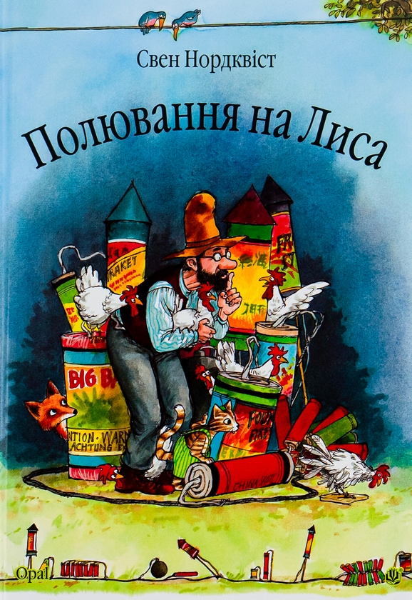 Паперова книга «Полювання на лиса», автор Свен Нордквіст - фото №1