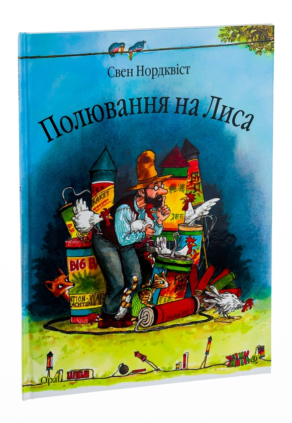 Паперова книга «Полювання на лиса», автор Свен Нордквіст - фото №1