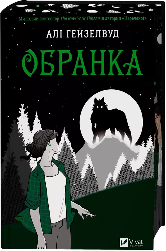 Бумажная книга «Обранка. Книга 2», автор Али Хейзелвуд - фото №1