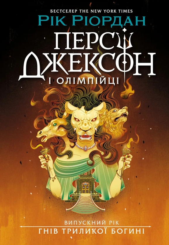 Паперова книга «Персі Джексон. Випускний рік. Гнів Триликої богині», автор Рік Ріордан - фото №1