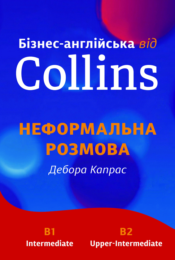 Бумажная книга «Бізнес-англійська від Collins. Неформальна розмова», автор Дебора Капрас - фото №1