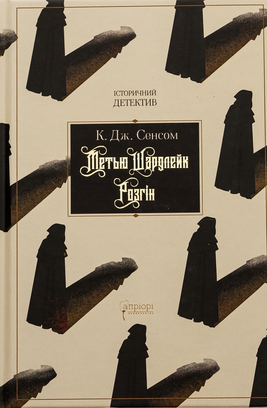 Бумажная книга «Метью Шардлейк. Розгін», автор К. Дж. Сэнсом - фото №1