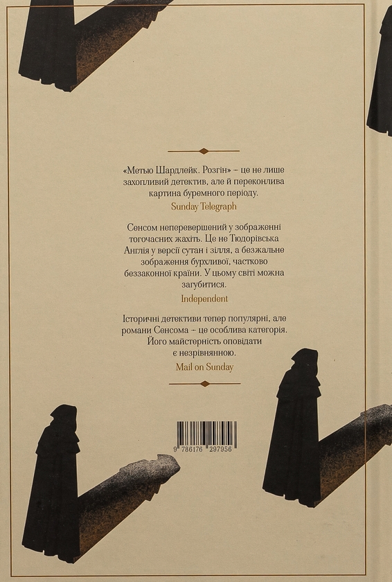 Бумажная книга «Метью Шардлейк. Розгін», автор К. Дж. Сэнсом - фото №1