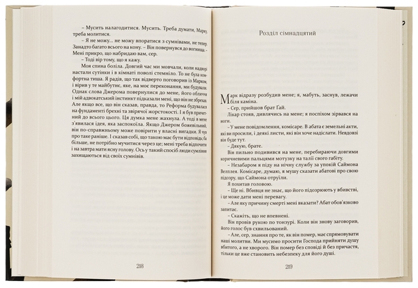 Бумажная книга «Метью Шардлейк. Розгін», автор К. Дж. Сэнсом - фото №1
