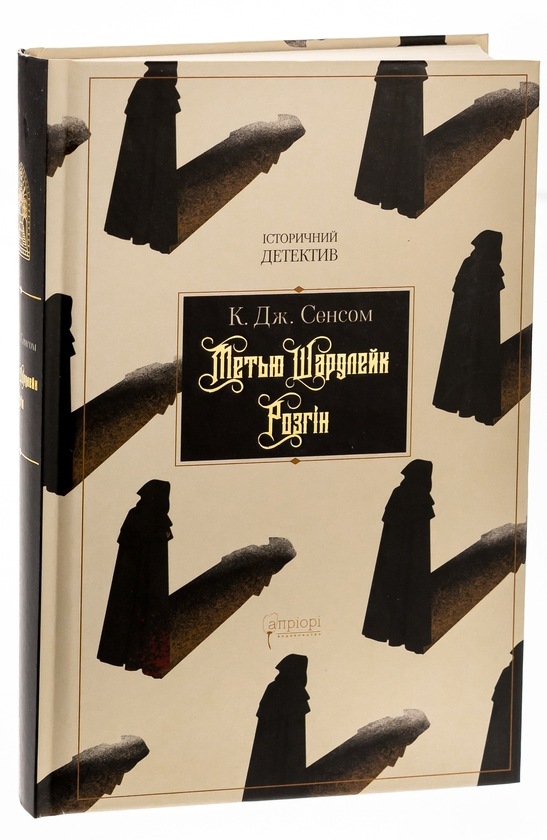 Бумажная книга «Метью Шардлейк. Розгін», автор К. Дж. Сэнсом - фото №1