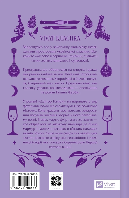 Паперова книга «Доктор Качіоні », автор Галина Журба - фото №1