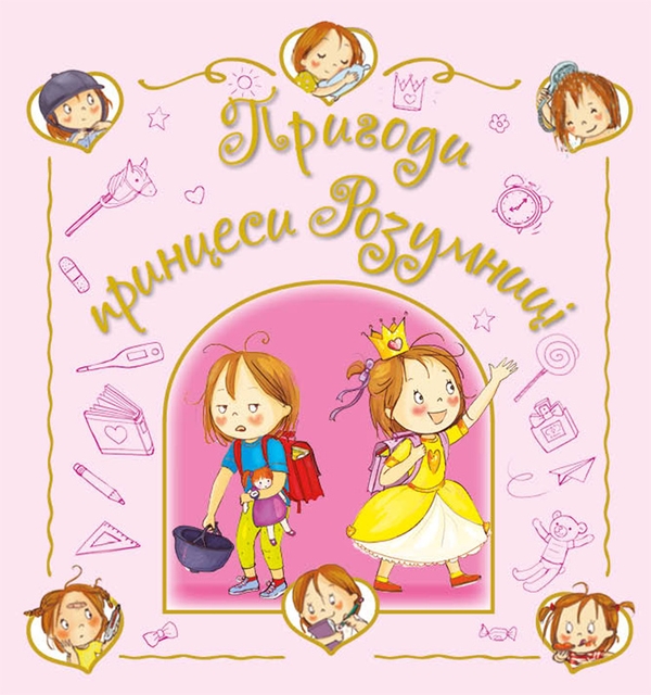 Бумажная книга «Пригоди принцеси Розумниці », автор Фабьенн Бланшю - фото №1