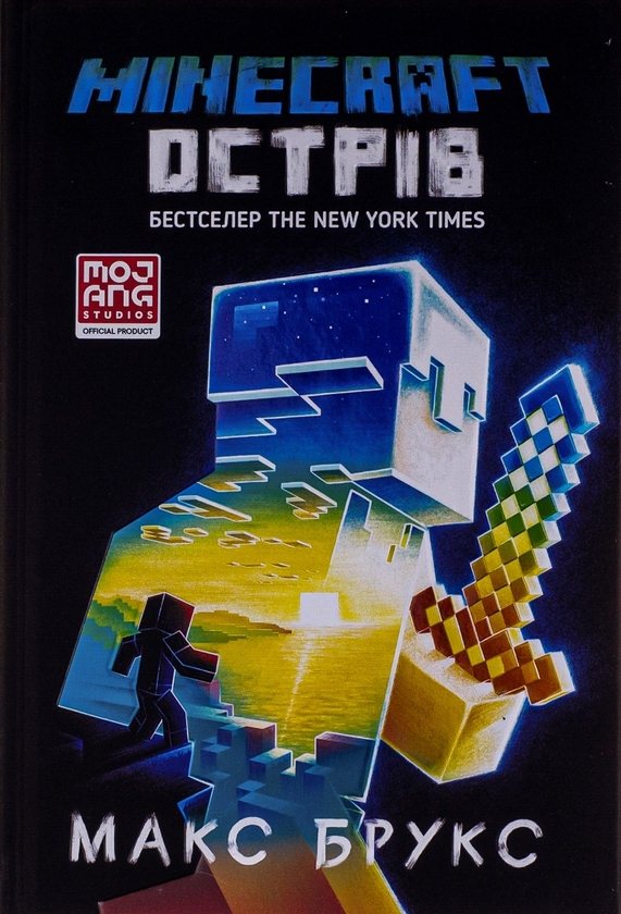 [object Object] «Minecraft. Острів», автор Макс Брукс - фото №2 - миниатюра