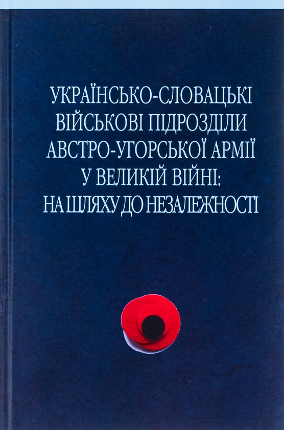 [object Object] «Українсько-словацькі військові підрозділи австро-угорської армії у Великій війні», авторов Сергей Адамович, Василий Деревинский, Дмитрий Дзвинчук - фото №1