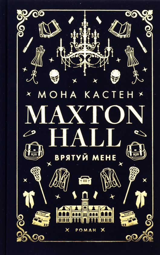 [object Object] «Макстон-хол. Книга 1. Врятуй мене», автор Мона Кастен - фото №1