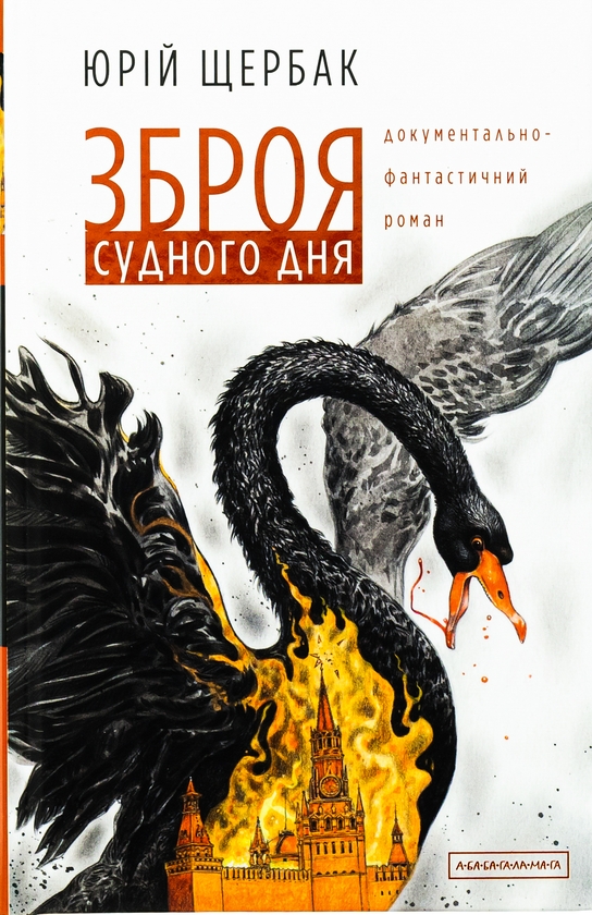 Бумажная книга «Зброя судного дня», автор Юрий Щербак - фото №1