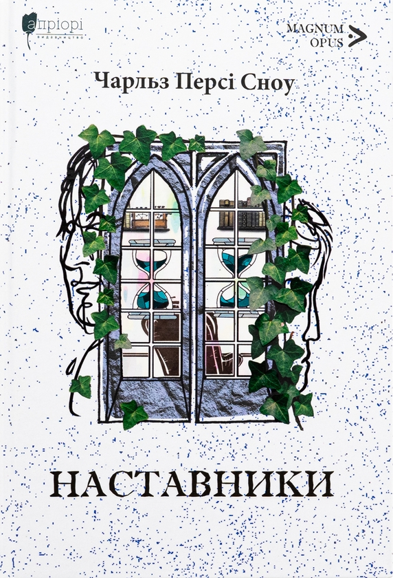 Паперова книга «Наставники», автор Чарльз Персі Сноу - фото №1
