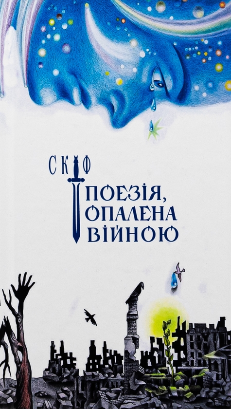 Бумажная книга «Скіф. Поезія, опалена війною», автор Владимир Воликов - фото №1