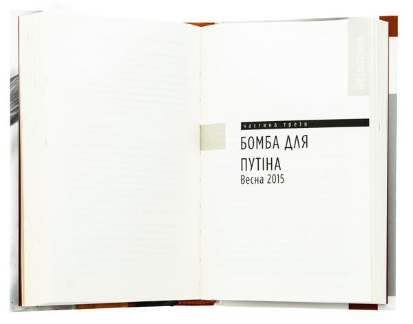 Бумажная книга «Зброя судного дня», автор Юрий Щербак - фото №1