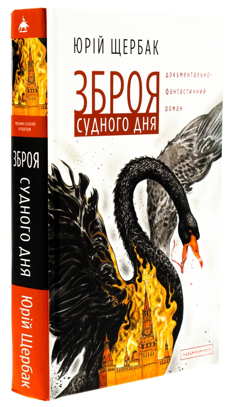 Бумажная книга «Зброя судного дня», автор Юрий Щербак - фото №1