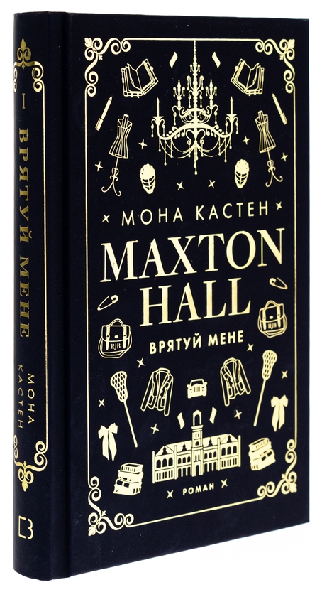 [object Object] «Макстон-хол. Книга 1. Врятуй мене», автор Мона Кастен - фото №3 - миниатюра