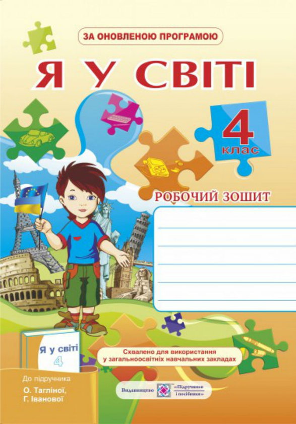 [object Object] «Робочий зошит з предмета «Я у світі». 4 клас          », авторів М. Жук, Ірина Жаркова - фото №1
