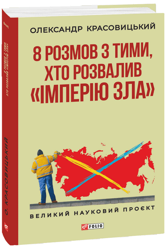 Паперова книга «8 розмов з тими, хто розвалив «імперію зла»», автор Олександр Красовицький - фото №1