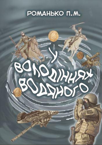 Бумажная книга «У володіннях Водяного», автор Павел Романьков - фото №1