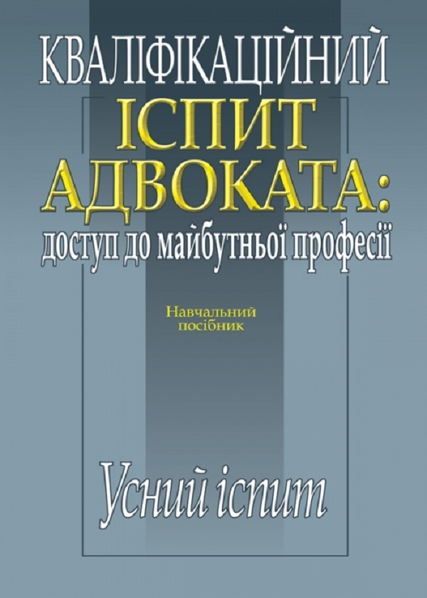 Бумажная книга «Кваліфікаційний іспит адвоката: доступ до майбутньої  професії. Усний іспит» - фото №1
