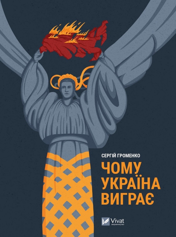Бумажная книга «Чому Україна виграє», автор Сергей Громенко - фото №1
