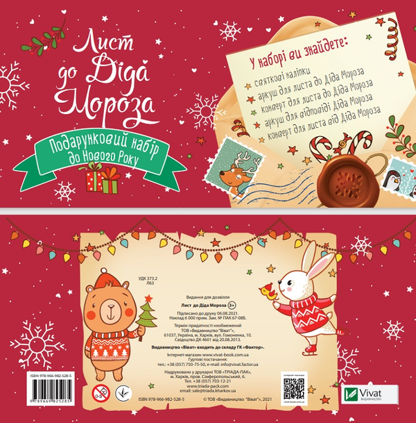 Паперова книга «Дитячий подарунковий набір Лист до Діда Мороза» - фото №1