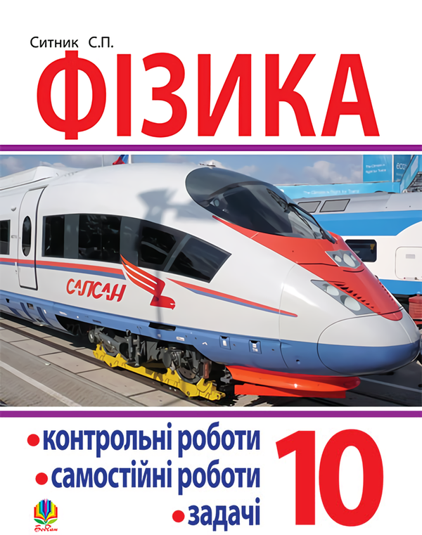 [object Object] «Фізика. Контрольні роботи, самостійні роботи, задачі. 10 клас», автор Степан Сытник - фото №1