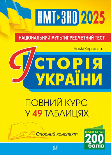 [object Object] «Історія України. Опорний конспект. Повний курс у 49 таблицях для підготовки до ЗНО і НМТ. 2025», автор Надія Харькова - фото №1