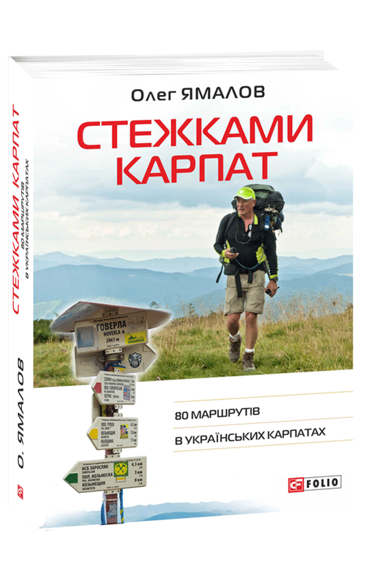 Бумажная книга «Стежками Карпат. 80 маршрутів в Українських Карпатах », автор Олег Ямалов - фото №1