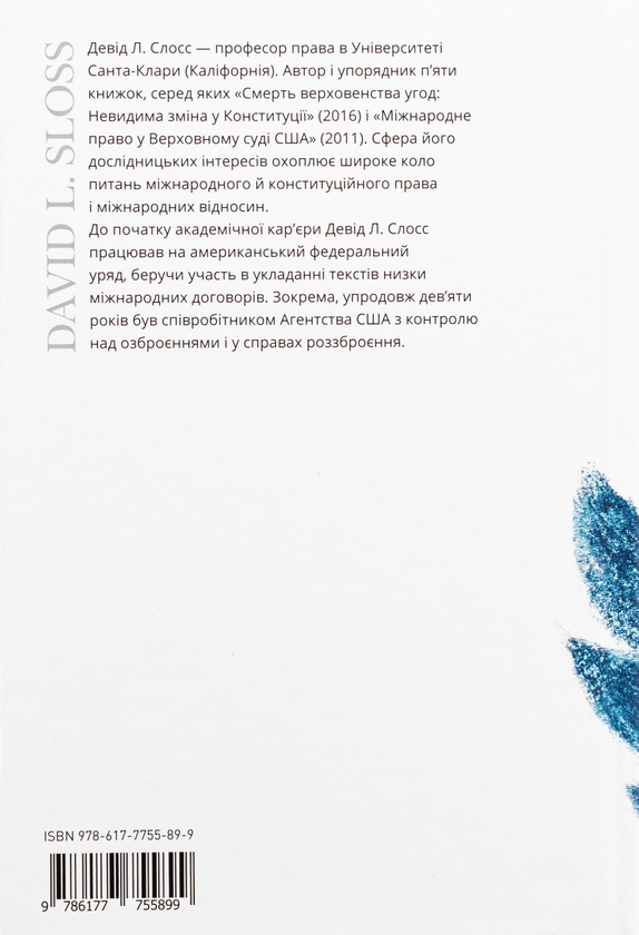 Бумажная книга «Тирани у Twitter. Захист демократій від інформаційної агресії», автор Дэвид Л. Слосс - фото №1