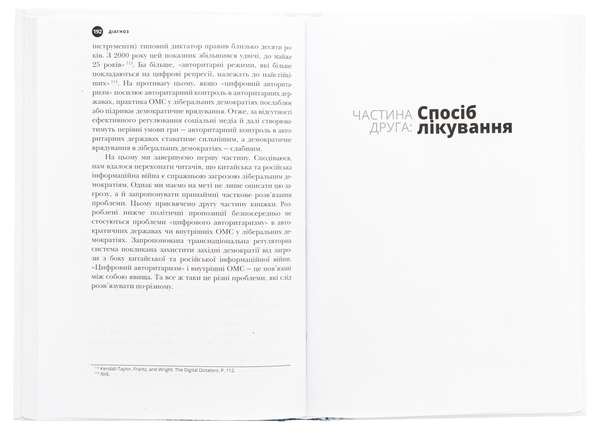 Бумажная книга «Тирани у Twitter. Захист демократій від інформаційної агресії», автор Дэвид Л. Слосс - фото №1