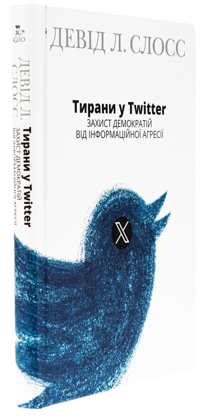 Бумажная книга «Тирани у Twitter. Захист демократій від інформаційної агресії», автор Дэвид Л. Слосс - фото №1
