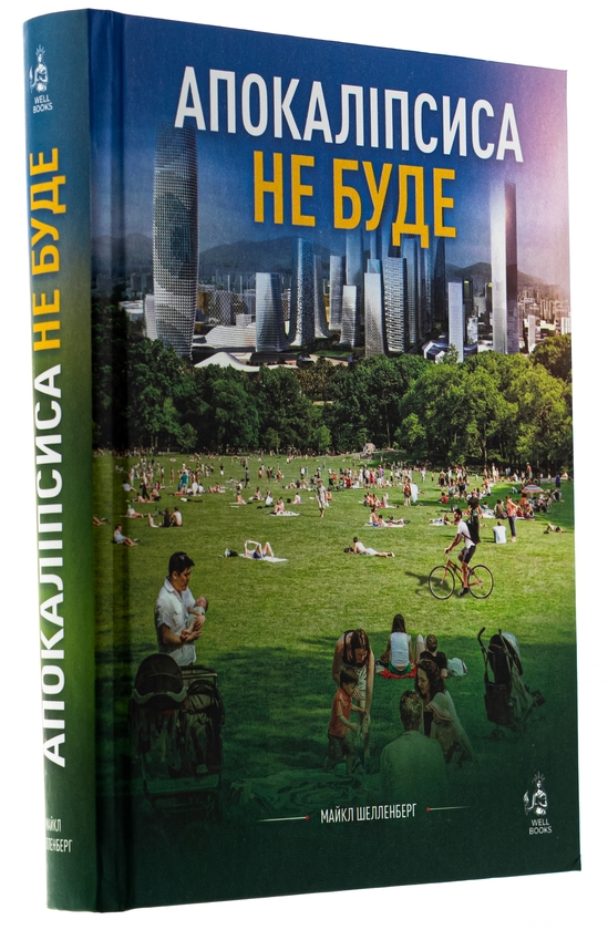 Бумажная книга «Апокаліпсиса не буде», автор Майкл Шелленбергер - фото №1
