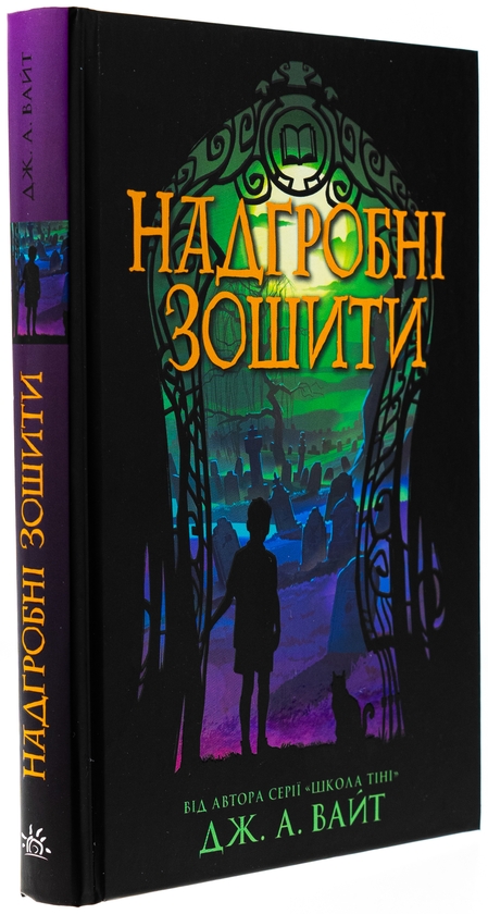 Бумажная книга «Надгробні зошити», автор Дж.Э. Уайт - фото №1
