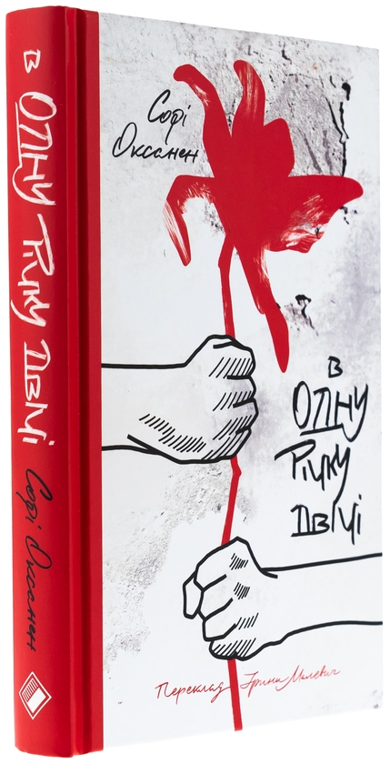 Бумажная книга «В одну річку двічі», автор Софи Оксанен - фото №1