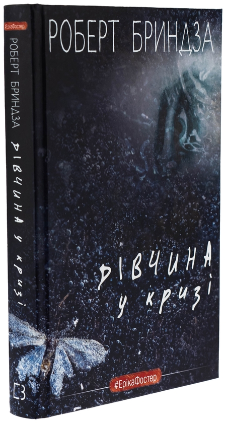 Бумажная книга «Дівчина у кризі», автор Роберт Брындза - фото №1