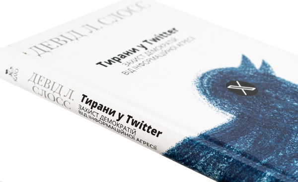 Бумажная книга «Тирани у Twitter. Захист демократій від інформаційної агресії», автор Дэвид Л. Слосс - фото №1