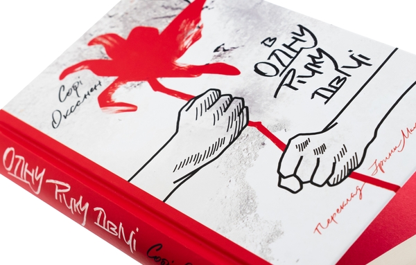 Бумажная книга «В одну річку двічі», автор Софи Оксанен - фото №1