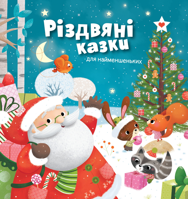 Бумажная книга «Різдвяні казки для найменшеньких», автор Мирея Саве - фото №1