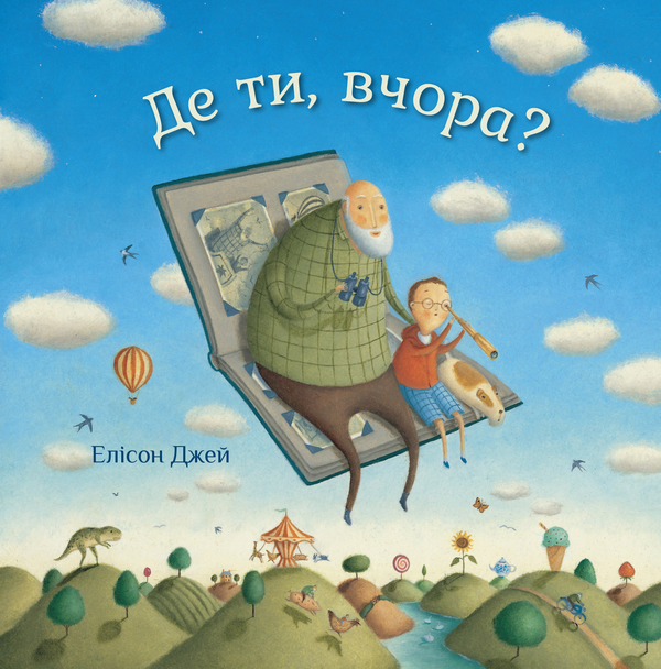Бумажная книга «Де ти, вчора?», автор Джей Элисон - фото №1