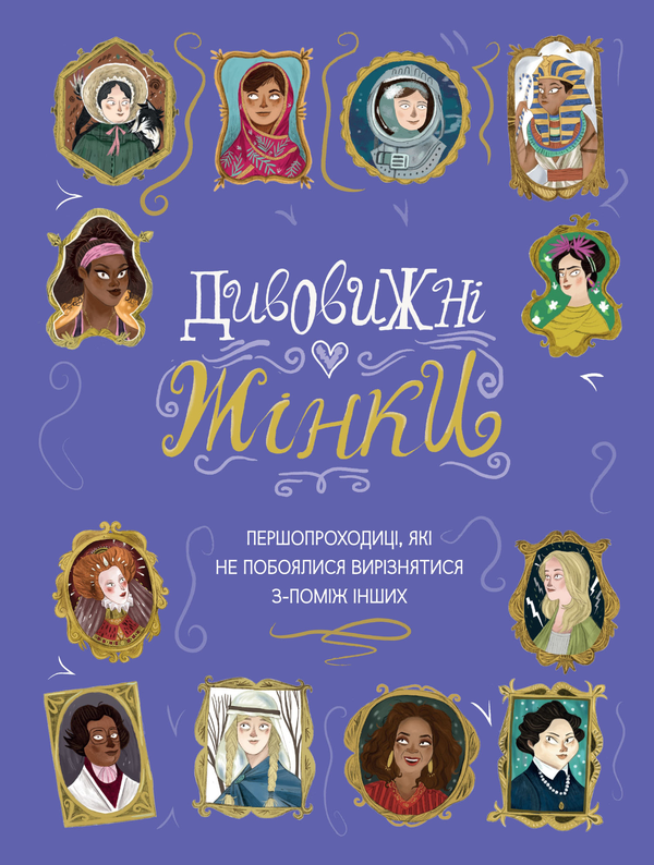 Книга Дивовижні жінки. Першопроходиці, які не побоялися...