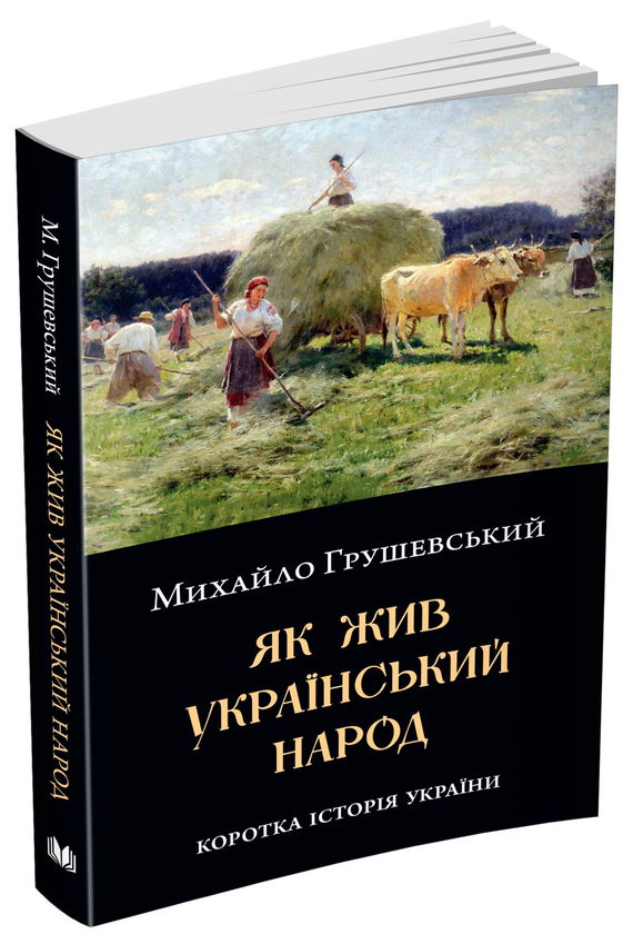 Бумажная книга «Як жив український народ. Коротка історія України», автор Михаил Грушевский - фото №1