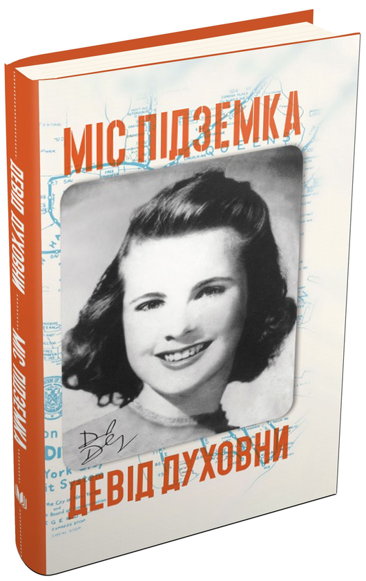 Паперова книга «Міс Підземка», автор Девід Духовни - фото №1