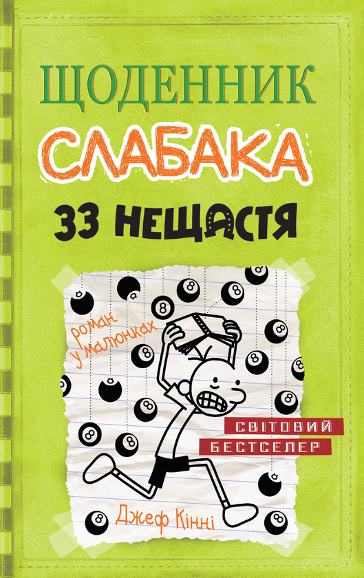 Бумажная книга «Щоденник слабака. Книга 8. 33 нещастя», автор Джефф Кинни - фото №1