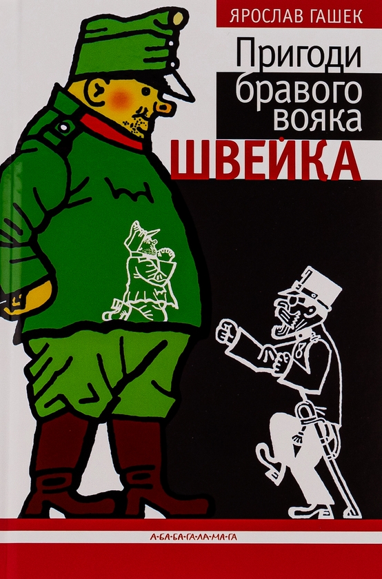 Бумажная книга «Пригоди бравого вояка Швейка», автор Ярослав Гашек - фото №1