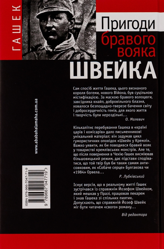 Бумажная книга «Пригоди бравого вояка Швейка», автор Ярослав Гашек - фото №1