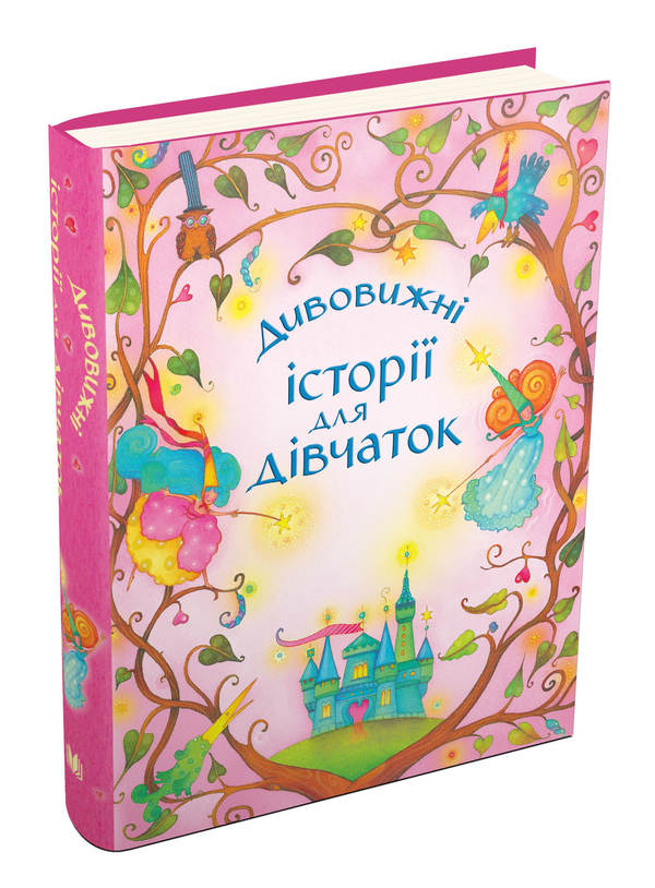 Бумажная книга «Дивовижні історії для дівчаток», авторов Братья Гримм, Ханс Кристиан Андерсен, Эрнст Теодор Амадей Гофман - фото №1