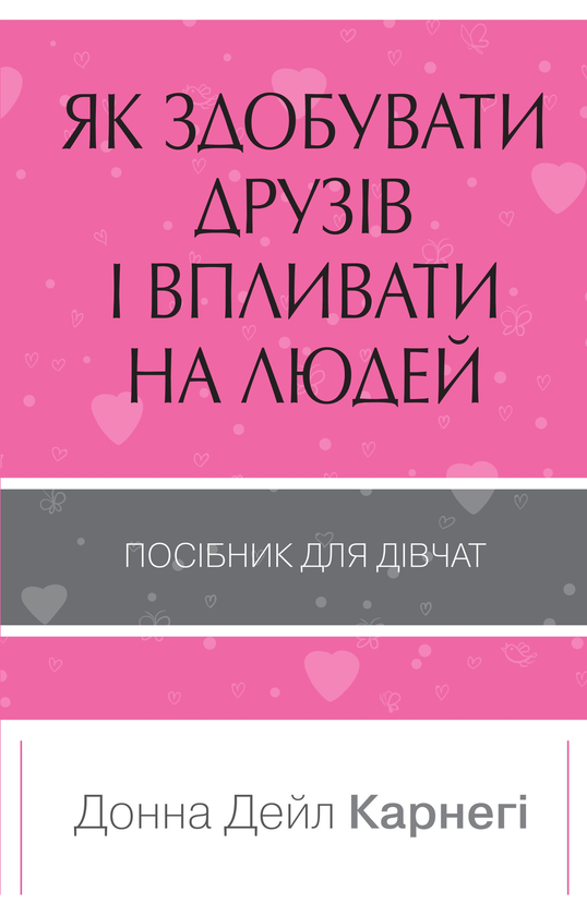 Бумажная книга «Як здобувати друзів і впливати на людей. Поcібник для дівчат», автор Донна Дейл Карнеги - фото №1