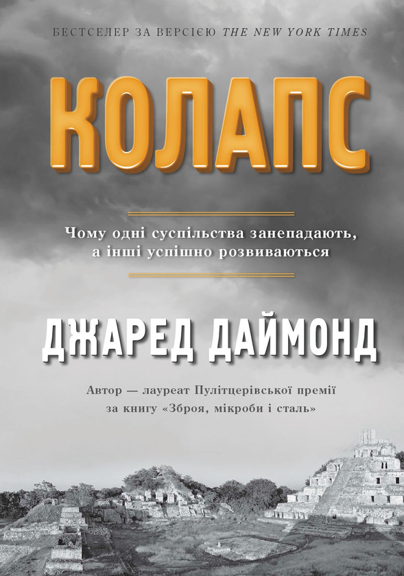 Паперова книга «Зброя, мікроби і сталь. Колапс. Переворот (комплект із 3 книг)», автор Джаред Даймонд - фото №1