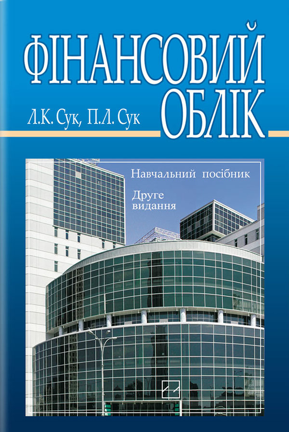 Книга Фінансовий облік. Навчальний посібник